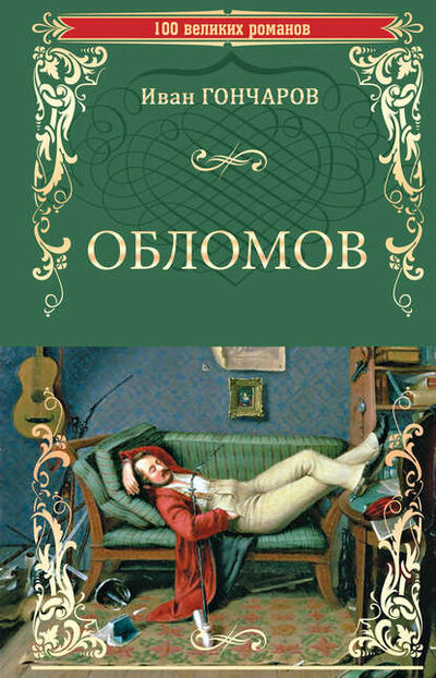 Книга: Обломов (Иван Гончаров) ; ВЕЧЕ, 1858 