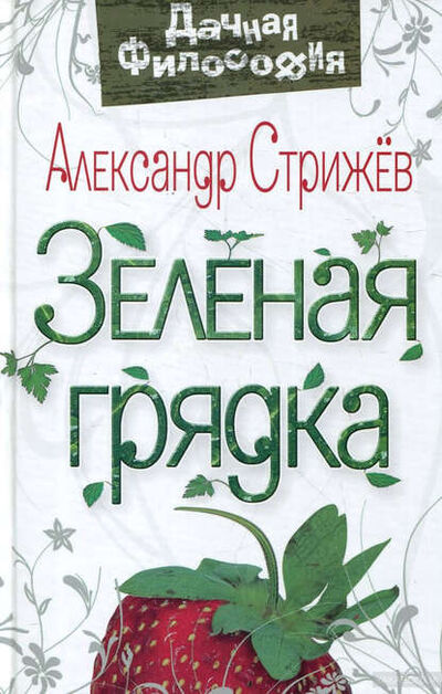 Книга: Зеленая грядка (Александр Стрижев) ; Алисторус, 2010 