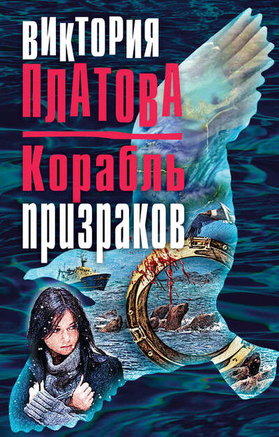 Книга: Корабль призраков (Виктория Платова) ; Эксмо, 2017 