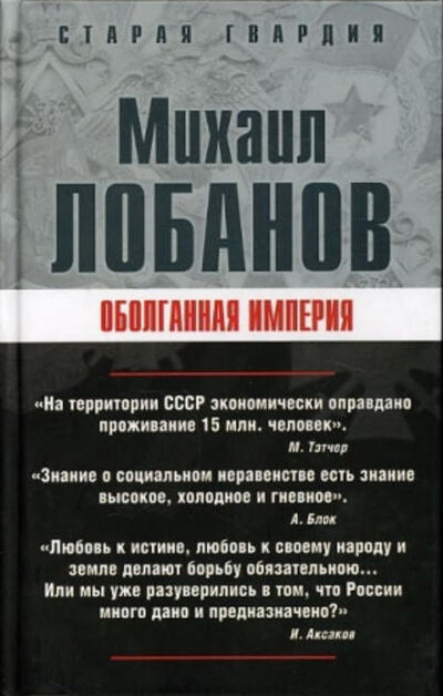 Книга: Оболганная империя (Михаил Лобанов) ; Алисторус, 2008 