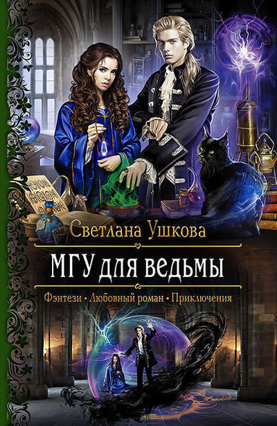Книга: МГУ для ведьмы (Светлана Ушкова) ; АЛЬФА-КНИГА, 2017 