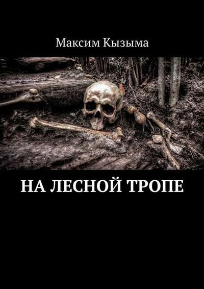 Книга: На лесной тропе (Максим Кызыма) ; Издательские решения