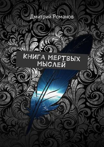 Книга: Книга мертвых мыслей (Дмитрий Романов) ; Издательские решения