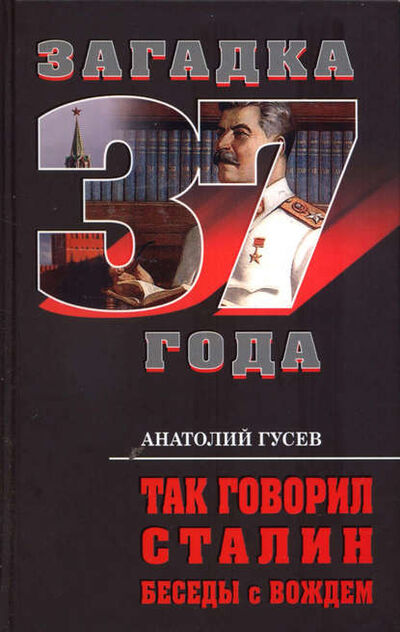 Книга: Так говорил Сталин. Беседы с вождём (Анатолий Гусев) ; Алисторус, 2011 