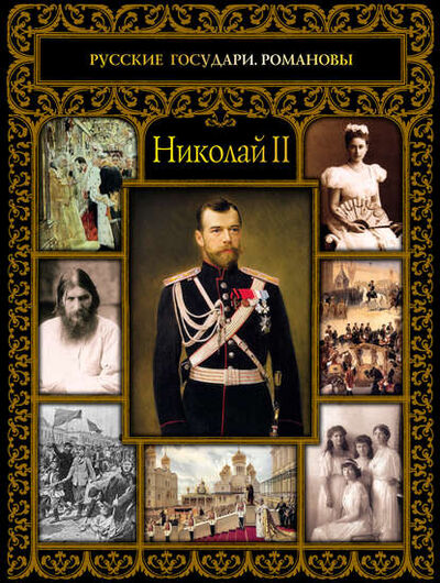 Книга: Николай II (Тамара Эйдельман) ; РИПОЛ Классик, 2017 
