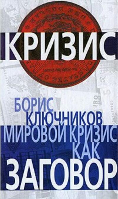 Книга: Мировой кризис как заговор (Б. Ф. Ключников) ; Алисторус, 2009 