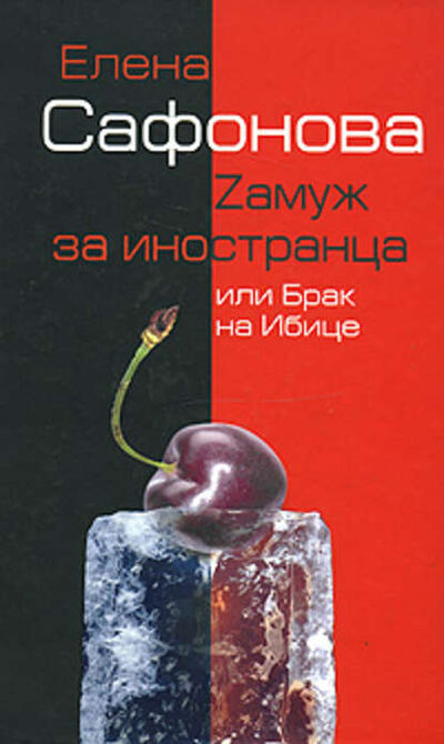 Книга: Zамуж за иностранца, или Брак на Ибице (Елена Сафонова) ; Алисторус, 2007 