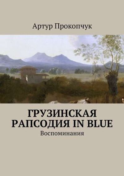 Книга: Грузинская рапсодия in blue. Воспоминания (Артур Андреевич Прокопчук) ; Издательские решения