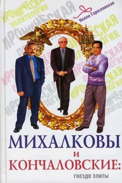 Книга: Михалковы и Кончаловские. Гнездо элиты (Нелли Гореславская) ; Алисторус, 2008 