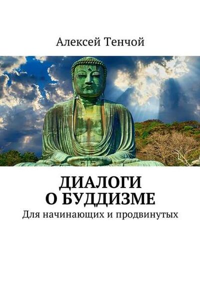 Книга: Диалоги о буддизме. Для начинающих и продвинутых (Алексей Тенчой) ; Издательские решения