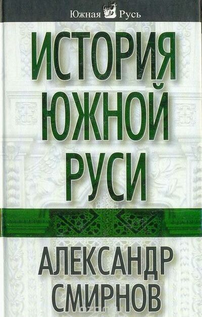 Книга: История южной Руси (Александр Смирнов) ; Алисторус, 2008 