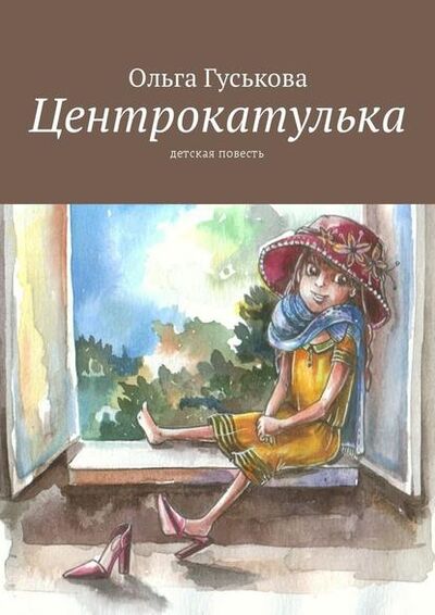 Книга: Центрокатулька. Детская повесть (Ольга Гуськова) ; Издательские решения