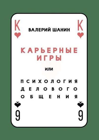 Книга: Карьерные игры, или Психология делового общения (Валерий Шанин) ; Издательские решения