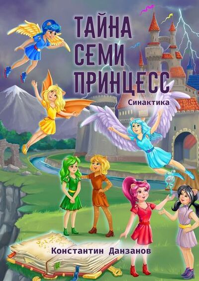 Книга: Тайна семи принцесс (Константин Данзанов) ; Издательские решения