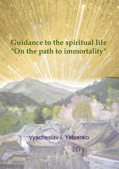 Книга: Guidance to the spiritual life. On the path to immortality (Vyacheslav I. Yatsenko) ; Издательские решения