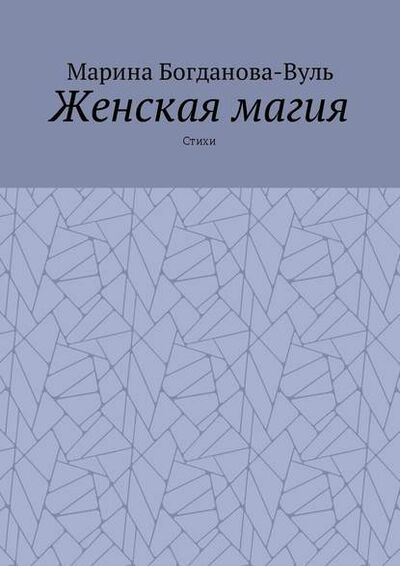 Книга: Женская магия. Стихи (Марина Богданова-Вуль) ; Издательские решения