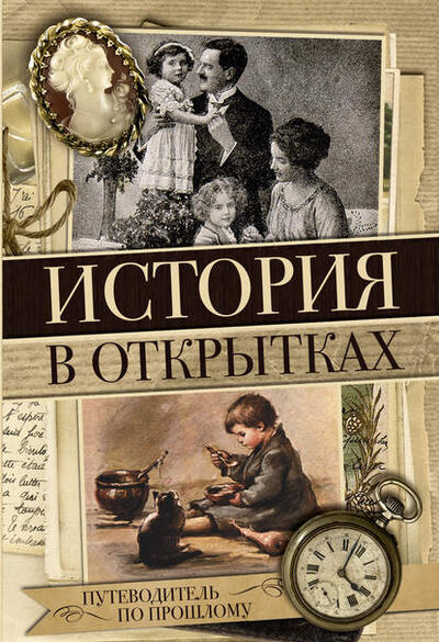 Книга: История в открытках (Группа авторов) ; АСТ, 2017 