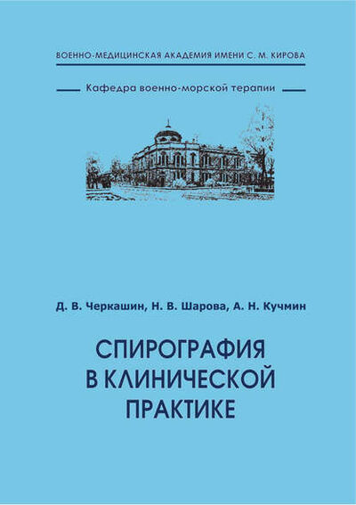 Книга: Спирография в клинической практике (Д. В. Черкашин) ; Пoлитехника, 2014 