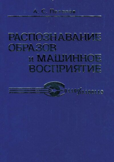 Книга: Распознавание образов и машинное восприятие (А. С. Потапов) ; Пoлитехника, 2011 