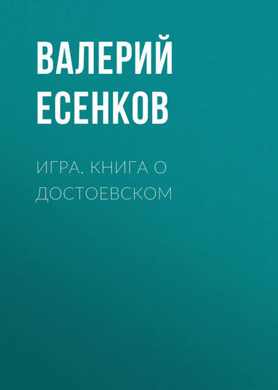 Книга: Игра. Книга о Достоевском (Валерий Есенков) ; Автор