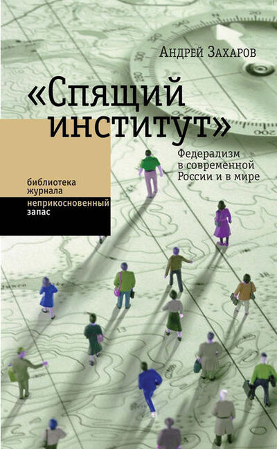 Книга: «Спящий институт». Федерализм в современной России и в мире (Андрей Захаров) ; НЛО, 2012 