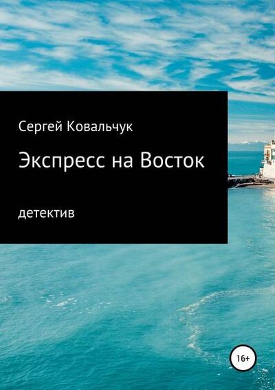 Книга: Экспресс на Восток (Сергей Васильевич Ковальчук) ; ЛитРес, 2017 