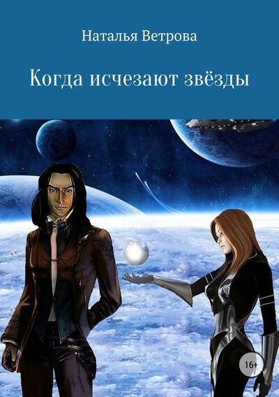 Книга: Когда исчезают звёзды (Наталья Ветрова) ; Автор, 2017 