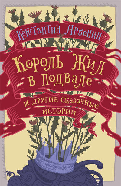 Книга: Король жил в подвале и другие сказочные истории (Константин Арбенин) ; Геликон Плюс, 2014 