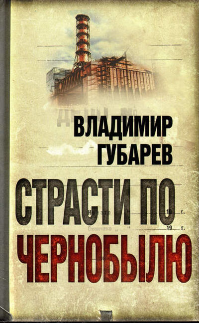 Книга: Страсти по Чернобылю (Владимир Губарев) ; Алисторус, 2011 