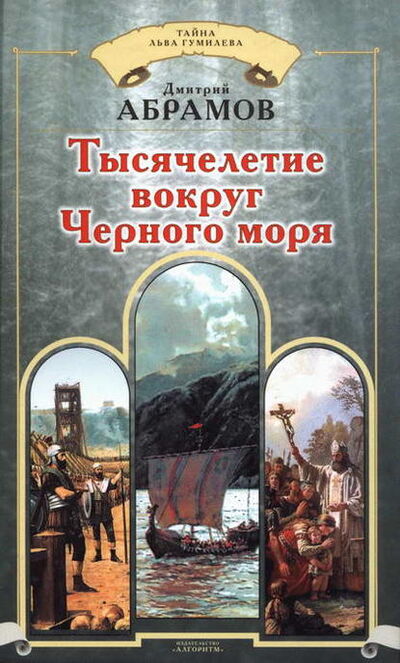 Книга: Тысячелетие вокруг Черного моря (Дмитрий Абрамов) ; Алисторус, 2007 