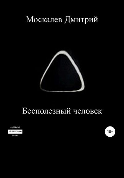 Книга: Бесполезный человек (Дмитрий Николаевич Москалев) ; Автор, 2017 