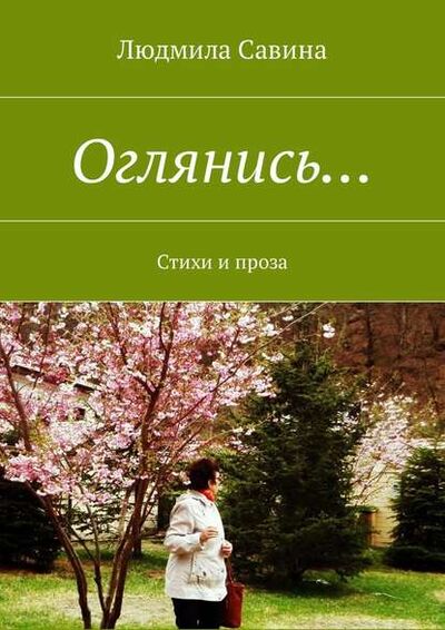 Книга: Оглянись… Стихи и проза (Людмила Савина) ; Издательские решения