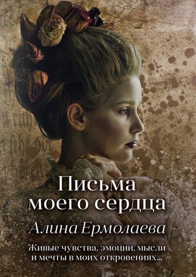 Книга: Письма моего сердца (Алина Ермолаева) ; Издательские решения