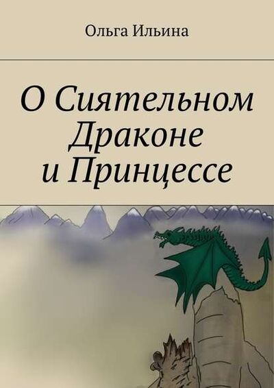 Книга: О Сиятельном Драконе и Принцессе (Ольга Ильина) ; Издательские решения