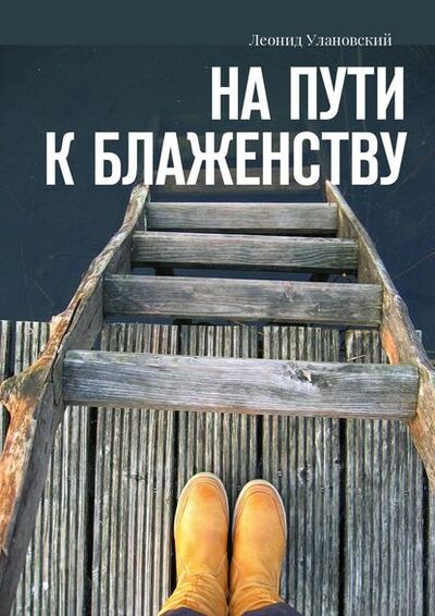 Книга: На пути к блаженству (Леонид Улановский) ; Издательские решения
