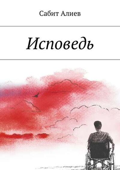 Книга: Исповедь (Сабит Алиев) ; Издательские решения