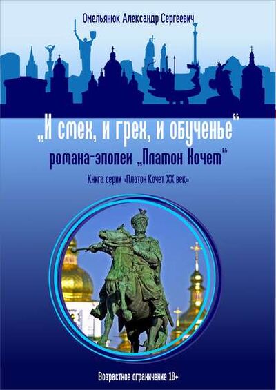 Книга: И смех, и грех, и обученье (Александр Омельянюк) ; ИП Каланов, 2017 