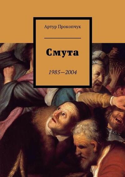 Книга: Смута. 1985—2004 (Артур Андреевич Прокопчук) ; Издательские решения