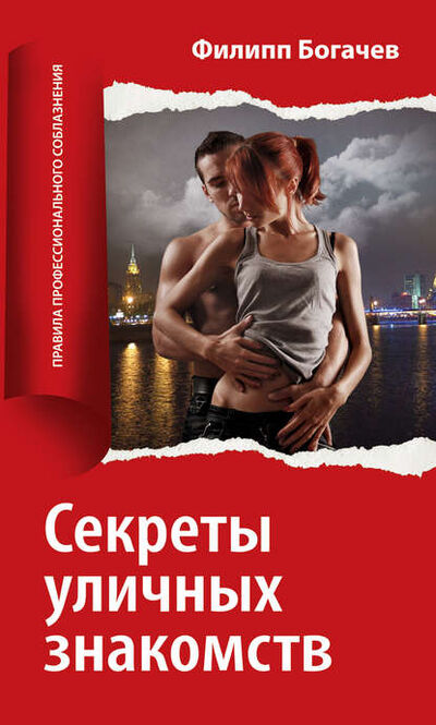 Книга: Секреты уличных знакомств (Филипп Богачев) ; Богачев Филипп Олегович, 2010 