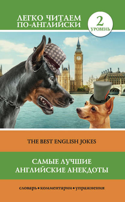 Книга: Самые лучшие английские анекдоты / The Best English Jokes (Коллектив авторов) ; Издательство АСТ, 2017 