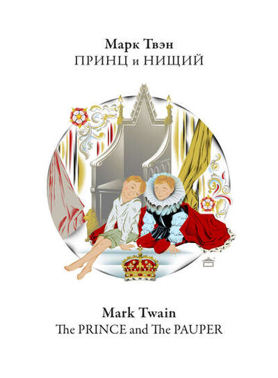 Книга: Принц и нищий. The Prince and the Pauper: На английском языке с параллельным русским текстом (Марк Твен) ; Станица-Киев, 1881 