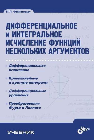 Книга: Дифференциальное и интегральное исчисление функций нескольких аргументов (Виктор Файншмидт) ; БХВ-Петербург, 2015 