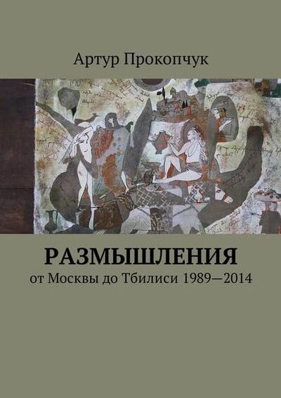 Книга: Размышления. от Москвы до Тбилиси 1989—2014 (Артур Андреевич Прокопчук) ; Издательские решения