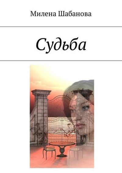 Книга: Судьба (Милена Шабанова) ; Издательские решения
