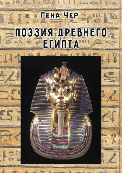 Книга: Поэзия Древнего Египта (Гена Чер) ; Издательские решения