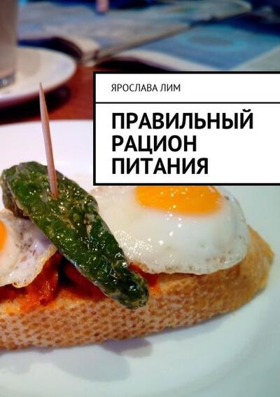 Книга: Правильный рацион питания (Ярослава Лим) ; Издательские решения