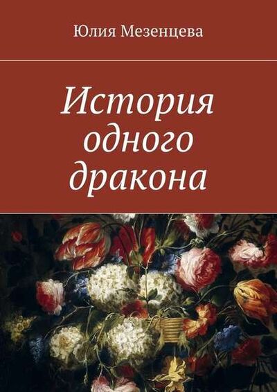 Книга: История одного дракона (Юлия Мезенцева) ; Издательские решения