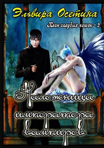 Книга: Наложница императора вампиров. Клан голубых кошек – 2 (Эльвира Осетина) ; Издательские решения