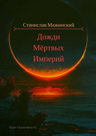 Книга: Дожди мёртвых империй (Станислав Мажинский) ; Издательские решения