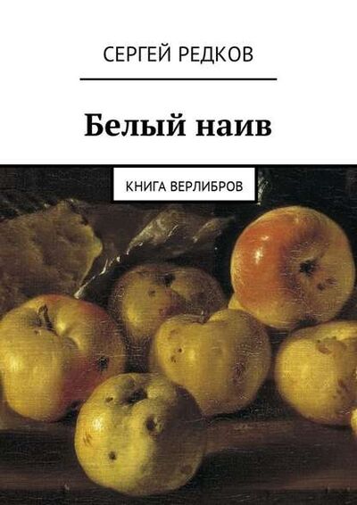 Книга: Белый наив. Книга верлибров (Сергей Редков) ; Издательские решения